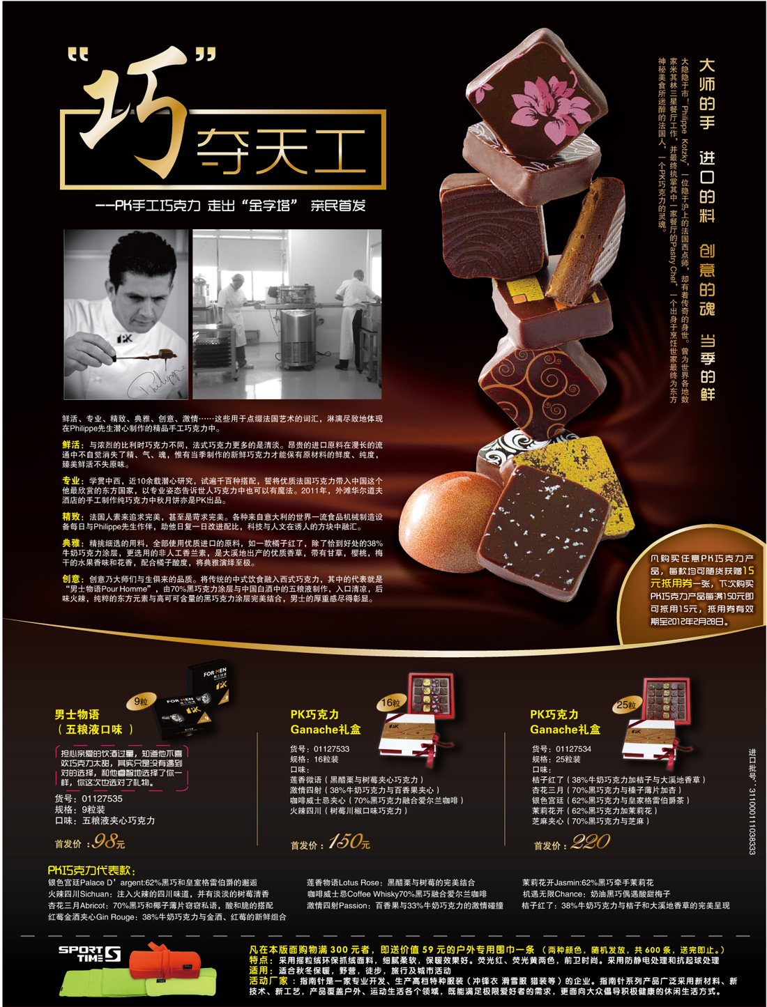 2011年12月23日PK巧克力在新闻晨报上整版广告