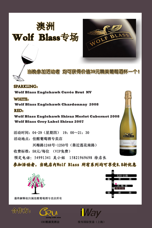 澳洲Wolf Blass专场品酒会