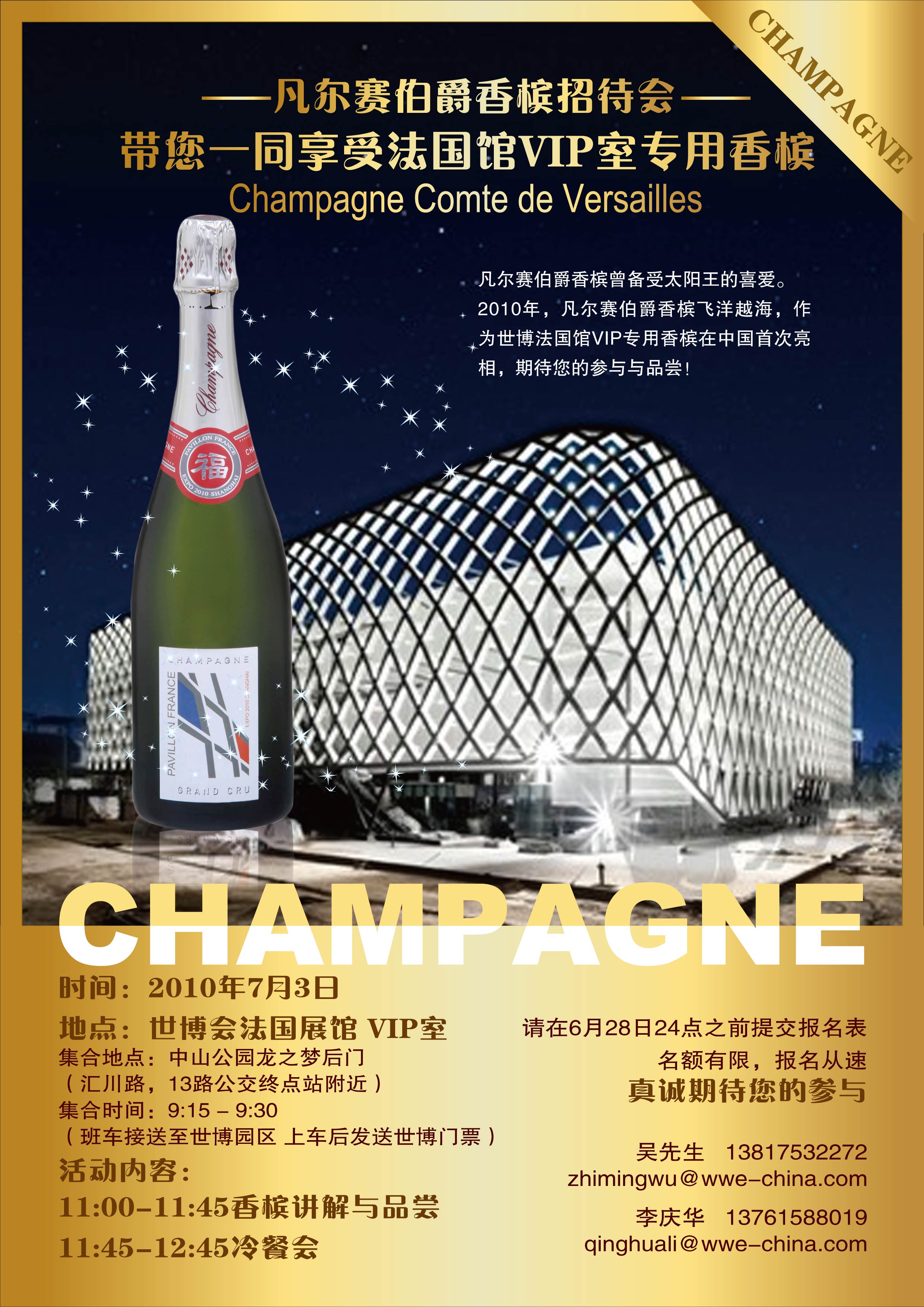 名酒沙龙诚意邀请您参加世博会法国馆VIP专用香槟招待会