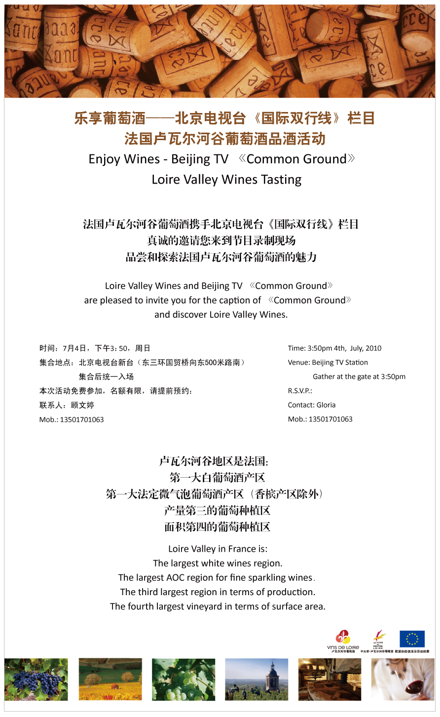 乐享葡萄酒——北京电视台《国际双行线》栏目法国卢瓦尔河谷葡萄酒品酒活动