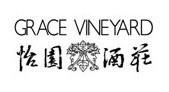 咏萄 怡园酒庄品酒会New Releases of Grace Vineyard Tasting（已满额）