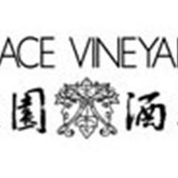 咏萄 怡园酒庄品酒会New Releases of Grace Vineyard Tasting（已满额）