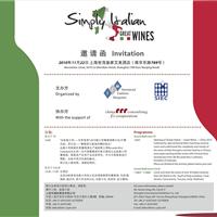 11/22 Simply Italy 意大利酒展与研讨会