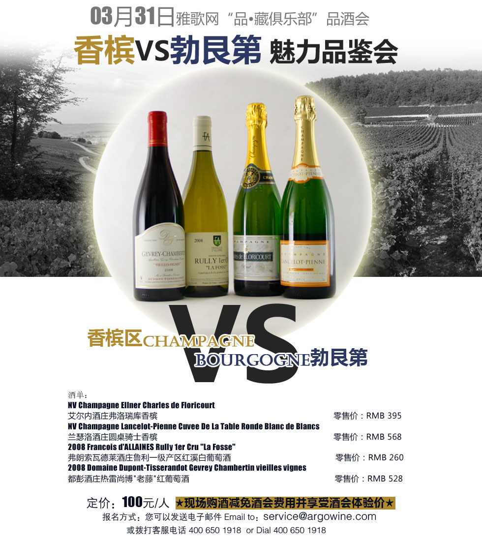 03月31日雅歌网“品•藏俱乐部”品酒会——香槟VS勃艮第魅力品鉴会