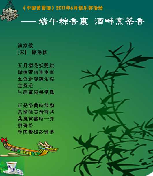 《中国葡萄酒》2011年6月3日俱乐部活动——端午粽香里 酒畔烹茶香