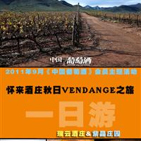 《中国葡萄酒》2011年9月10日主题活动——怀来酒庄秋日VENDANGE之旅