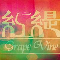 10月28日【红缇酒窖】香颂酒庄（Chanson）活动