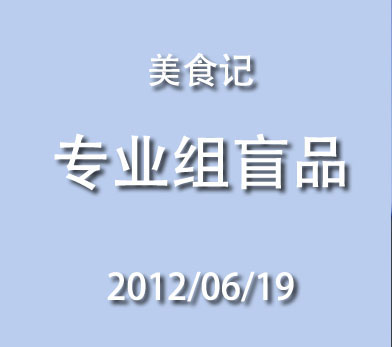 美食记专业组盲品会（第一场）