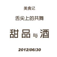 美食记午后甜品配酒活动（6月30日星期六下午）