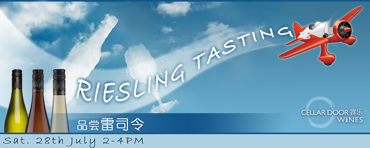 欢迎来塞乐酒窖品尝雷司令