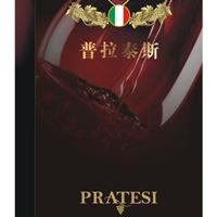 意大利Pratesi酒庄品酒会（8月2日星期四晚）