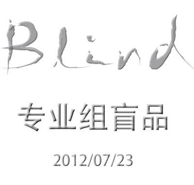 美食记专业组盲品会（第二场）