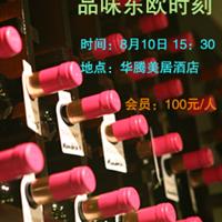《中国葡萄酒》8月10日主题活动——品味东欧时刻