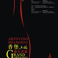 香堡（上海）盛大开业ArtoVino(Shanghai)Grand Opening!