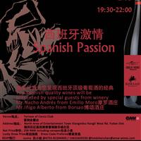 西班牙激情 – 西班牙酒庄葡萄酒晚宴