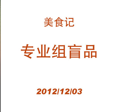 美食记专业组盲品会（第三场）