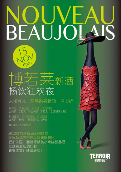11月15日，泰勒瓦2012年“博若莱新酒畅饮狂欢夜”