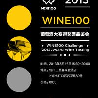 2013年WINE100葡萄酒大赛得奖酒品鉴会