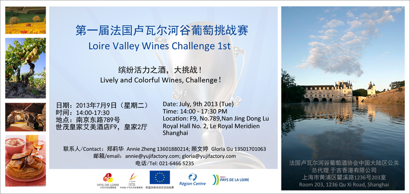 第一届法国卢瓦尔河谷葡萄酒挑战赛邀请/Invitaiton of Loire Valley Wines Challenge 1st