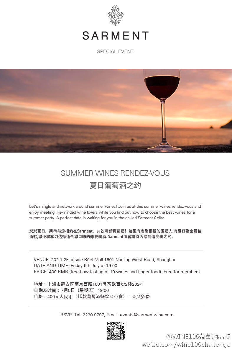 SUMMER WINES RENDEZ-VOUS 夏日葡萄酒之约