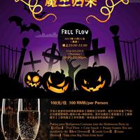 【魔王归来】-Halloween Party