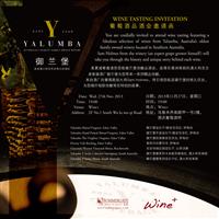 御兰堡Yalumba佳酿品酒会（免费）