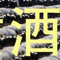 12月28日 红樽坊 古越龙山黄酒品鉴会