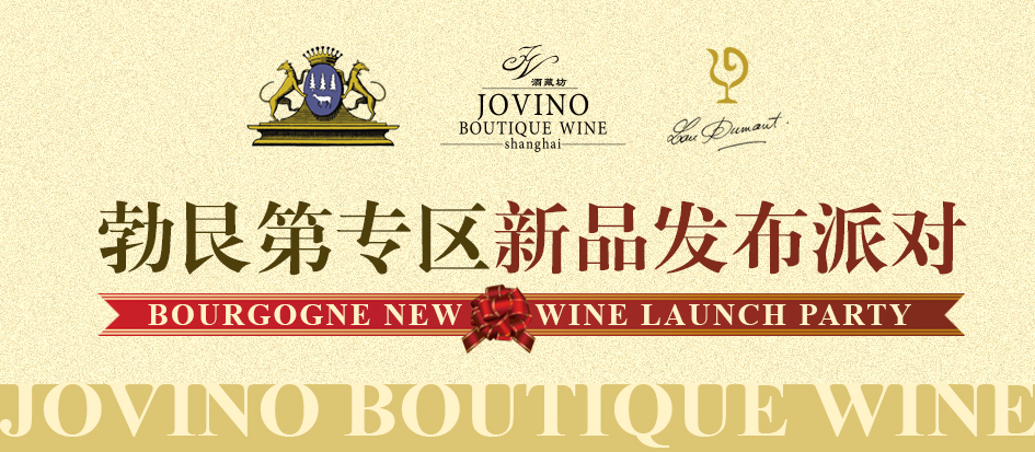 【酒藏坊】-勃艮第专区新品发布派对-Bourgogne New Wine Launch Party