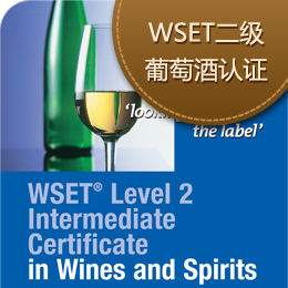 【2014年2月21-23日】I-way埃韦WSET Level2国际品酒师课程