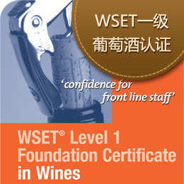 【2014-2-16】WSET Level 1-国际葡萄酒与烈酒协会-初级品酒师课程