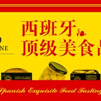 【酒藏坊】-西班牙顶级美食品尝会