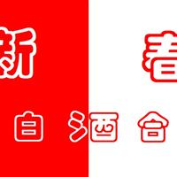 新春红白酒合战（活动延期，时间待定）
