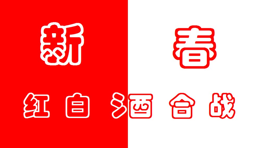 新春红白酒合战（活动延期，时间待定）