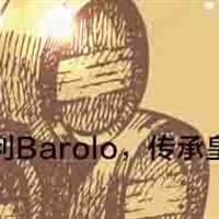 斯享“尊享系列”高端葡萄酒品鉴9月主题—孕育“酒之王者，王者之酒”的Nebbiolo