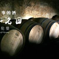 斯享品鉴会   有故事的酒--百年名园雅伦堡 听少庄主讲奋斗