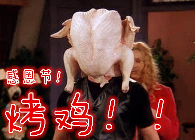 感恩节！烤鸡！！