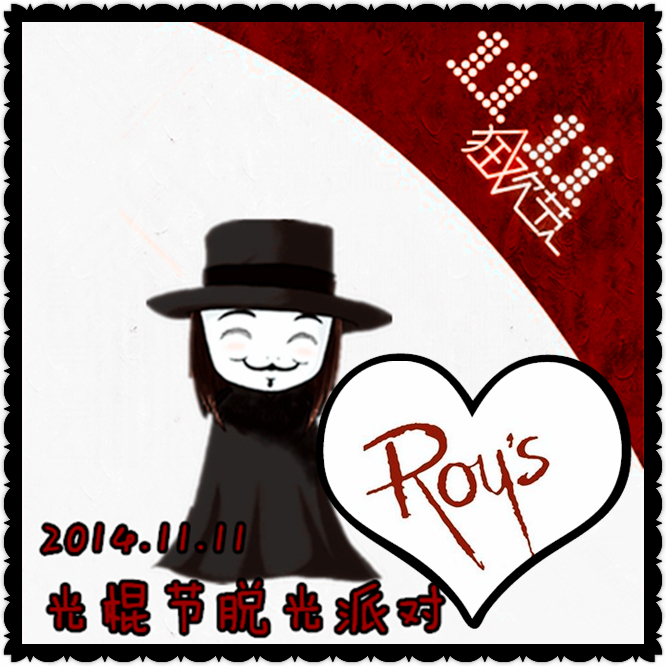 11.11 ROY红酒脱光PARTY！