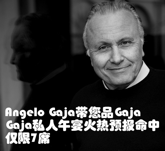 对话意大利酿酒传奇Angelo Gaja|高端私密午餐，与嘉雅酒庄完美邂逅