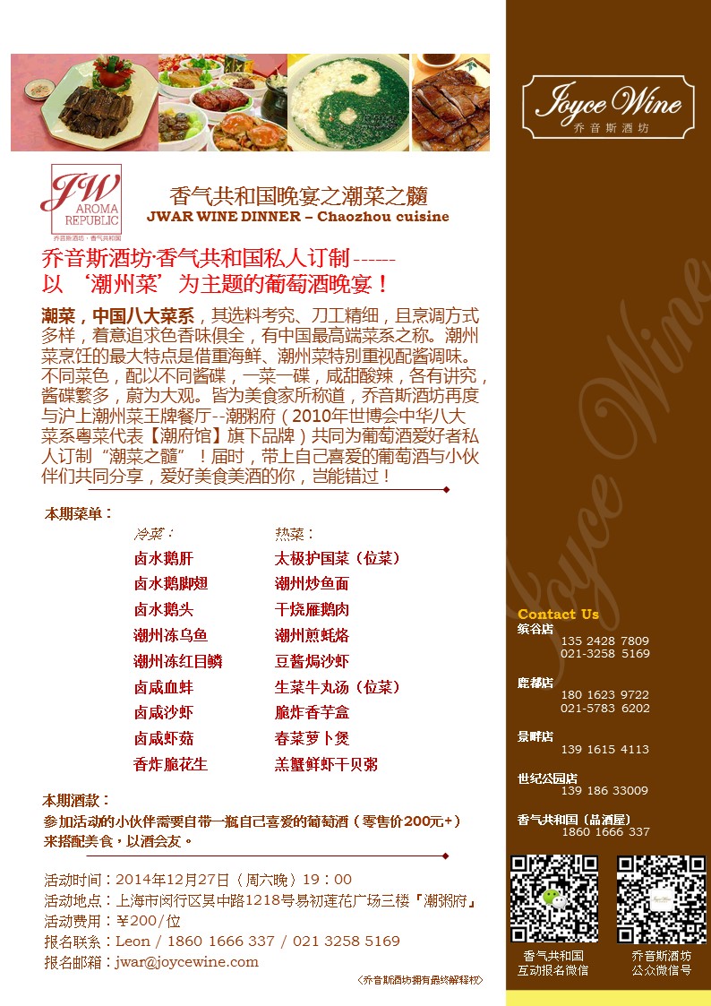 香气共和国晚宴之潮菜之髓 JWAR WINE DINNER – Chaozhou cuisine