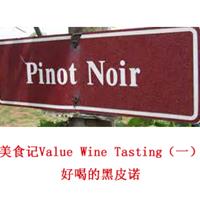 美食记Value Wine Tasting -- 好喝的黑皮诺（3月20日周五晚）