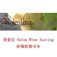 美食记Value Wine Tasting -- 好喝的雷司令（5月2日周六下午）