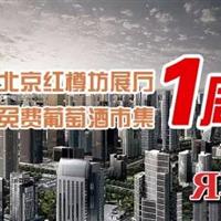 【红樽坊十周年】Wine Market Day 一起来欢庆北京展厅成立一周年