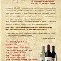 纳帕谷 斯勃兹伍德酒庄垂直年份品鉴晚宴