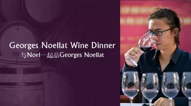 【红樽坊 X 藏乐坊】与Noel一起品Georges Noellat