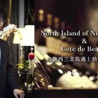 9/26当新西兰北岛遇上勃艮第伯恩丘（Cote de Beaune），火花四溅！