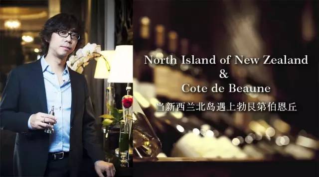 9/26当新西兰北岛遇上勃艮第伯恩丘（Cote de Beaune），火花四溅！