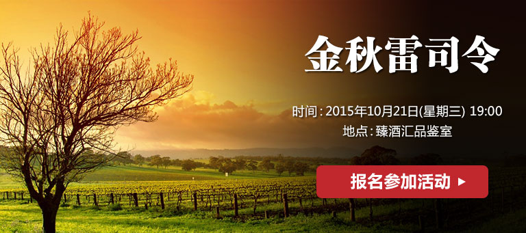 臻酒汇品鉴会|你杯子里的初秋是什么味道？