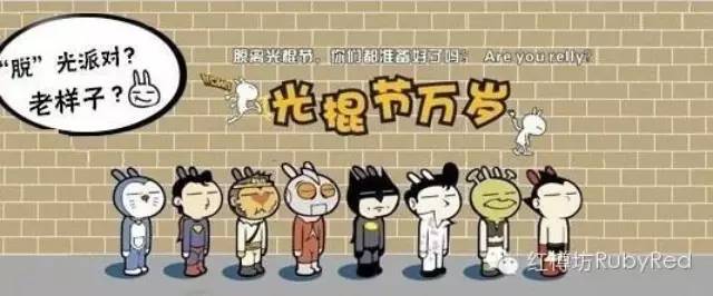 双11预热——“脱光派对”