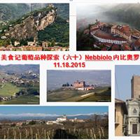 美食记葡萄品种探索（六十）Nebbiolo 内比奥罗