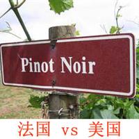美食记葡萄品种探索（六十五）Pinot Noir 法国 vs 美国